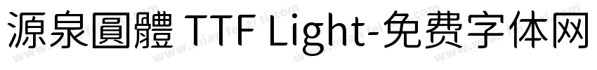 源泉圓體 TTF Light字体转换